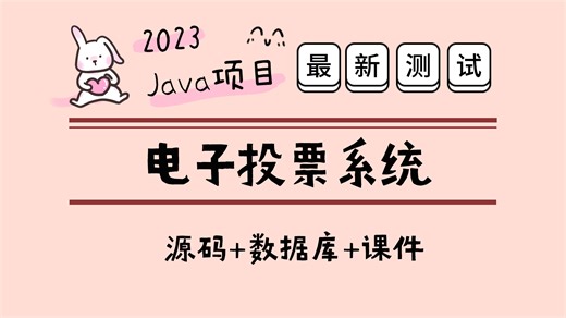【Java项目2023】电子投票系统 已测试可成功运行（附源码）