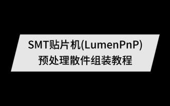 SMT贴片机(LumenPnP)预处理散件组装教程-第4集 X轴框架组装