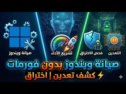 حل مشاكل ويندوز بدون فورمات 🔥 | صيانة شاملة + فحص اختراق وتعدين