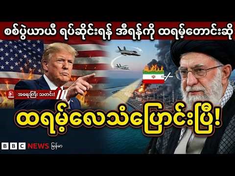 မြန်မာသတင်း | Myanmar News | World News | Mar 24, 2026