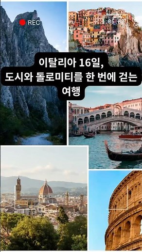이탈리아 16일, 도시와 돌로미티를 한 번에 걷는 여행 #트레커여행사 #돌로미티트레킹 #이탈리아여행 #이탈리아장기여행 #시니어트레킹
