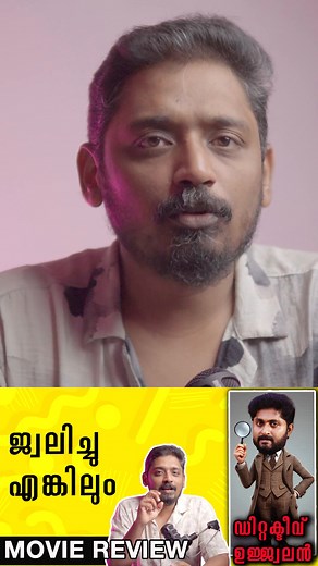 3.4K views · 15 reactions | ജ്വലിച്ചു എങ്കിലും | Detective Ujjwalan Review | Unni Vlogs Cinephile Part 3 | Unni Vlogs | Facebook