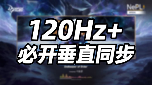 DNF高刷显示器玩家一定要开启垂直同步