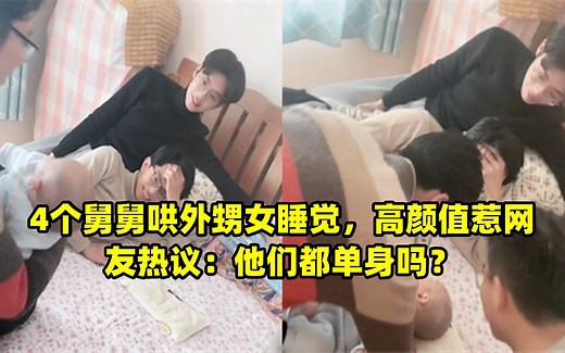 4个舅舅哄外甥女睡觉，高颜值惹网友热议：他们都单身吗？