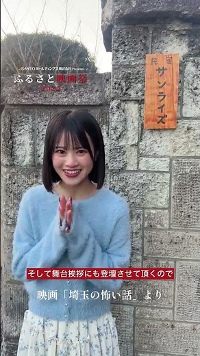 Hey!Mommy!延松舞佳出演映画「埼玉の怖い話」がふるさと映画祭2025にてプレミア上映