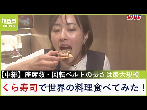 【万博生中継】会場の「くら寿司」は世界の料理が楽しめる！前田アナが食リポ 座席数は３３８席で回転ベルトは直線にするとビル３０階分！？（2025年4月13日）