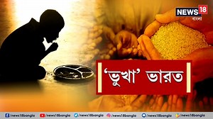 179K views · 5.5K reactions | Global Hunger Index: ক্ষুধা সূচকে পতন ভারতের । বিশ্বের ১২১ দেশের মধ্যে ১০৭ তম স্থানে ভারত । ২০২২-এ বিশ্ব ক্ষুধা সূচকে ভারতের পতন #HungerIndex #GlobalHungerIndex #India #IndiaRank107 | News18 Bangla | Facebook