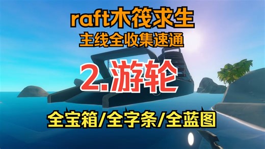 【raft/木筏求生 主线全收集速通】2.游轮 全宝箱/全字条/全蓝图