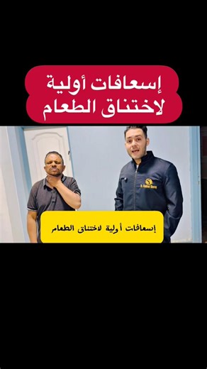 اسعافات اولية | Dr.Khaldoun Alhourani د.خلدون الحورانى