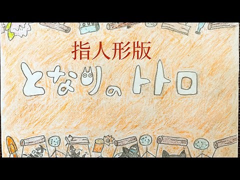 【指人形】となりのトトロ 全編