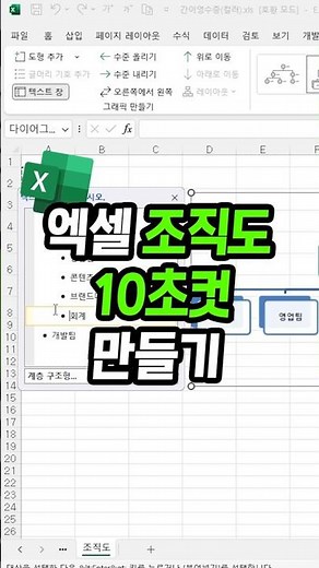 신입사원 필수 시청 엑셀로 조직도 만드는 개꿀팁