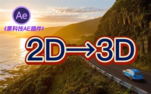 让你的图片一键变三维动态图|快速生成的平面图片转3D运镜效果，projection 3D黑科技插件