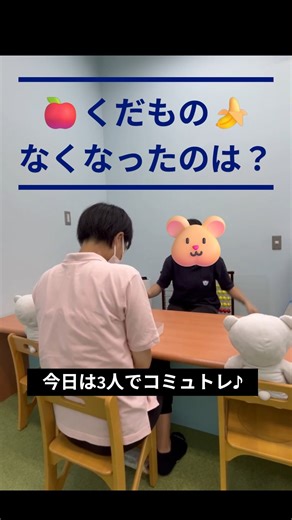 コペルプラス 東大宮教室 on Instagram: "こんにちは😊 コペルプラス東大宮教室です！ 8月のコミュトレの運動を紹介します！ 『なくなったのは？くだもの』 今回は３人でのコミュトレの様子を先生とペルくん＆ルルちゃんで再現しました！ 集中して見る力・短期記憶力を 楽しく遊びながら身に着けることができます♪ 9月のコミュトレ紹介もお楽しみに♪ ==================== ■子育てに関するコラム ■毎月のコミュトレ(製作やレクリエーション活動)の様子 ■レッスンで使用する教材の紹介 ■その他イベント情報など このような様々な内容をInstagramで配信しています💌 コペルプラス東大宮教室では、随時、無料体験レッスンをお受けしています。 また、資料送付や見学のみも受け付けておりますのでお気軽に問い合わせください📞 ☎︎048-780-2804 東大宮駅西口 徒歩2分 さいたま市見沼区東大宮4-17-8 ルーブルビル1階 #コペルプラス #さいたま市 #東大宮 #児童発達支援事業所 #個別療育 #集団療育 #無料体験レッスン受付中 #教材 #療育 #発達 #発達