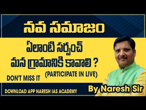 నవ సమాజం ఏలాంటి సర్పంచ్ మన గ్రామానికి కావాలి ? DON'T MISS IT (PARTICIPATE IN LIVE) By Naresh Sir