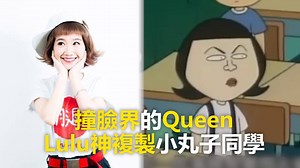 268K views · 2.1K reactions | Lulu各種髮型都能完美駕馭啊✂✂✂ Lulu 黃路梓茵 #遠在天編 #噪咖娛樂 #冬粉冬魚 畫面來源：Lulu、綜藝大熱門臉書;YT/《櫻桃小丸子》 | 造咖 | Facebook