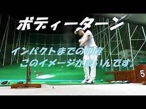 ボディーターン インパクトまでの90度