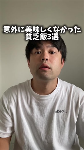 意外に美味しくなかった貧乏飯3選#元貧乏人