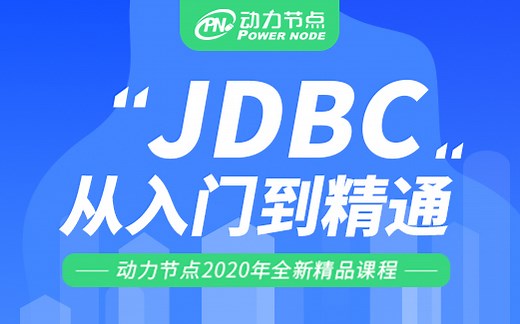 动力节点老杜2020最新版JDBC零基础教程-IDEA版