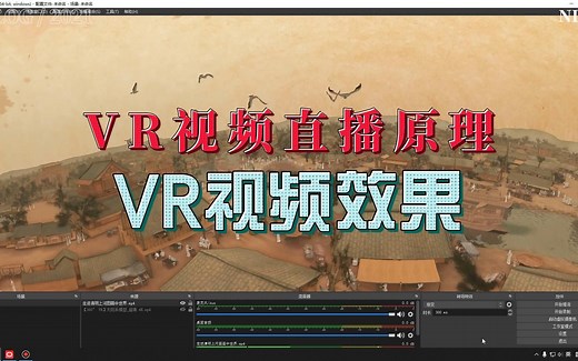 VR直播原理沉浸感体验虚拟现实VR视频直播360度全景素材教程！