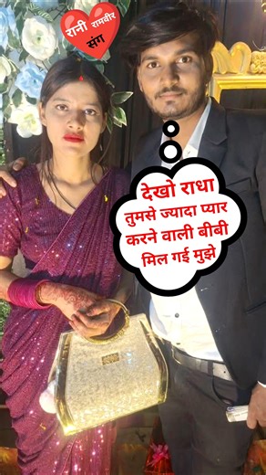 देखिए राधा राज का पति दूसरी बीबी से कितना प्यार कर रहा 😱#shorts #trending #viralvideo #amarnathsdk