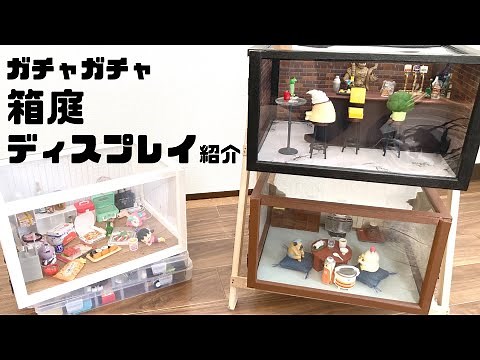 【ガチャガチャ】箱庭のディスプレイ紹介！100均のアイテムを使った収納も紹介！