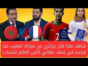 شاهد ماذا قال جزائري عن مباراة المغرب ضد فرنسا في نصف نهائي كأس العالم للشباب!