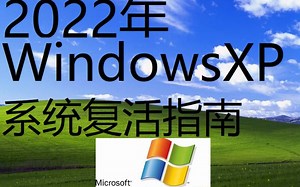 把你家里的XP老电脑拿出来继续发挥余热！2022年WindowsXP系统复活指南