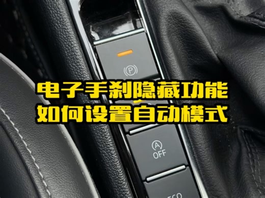 自动挡车电子手刹的隐藏功能，教你如何设置成自动模式，开车方便还安全#汽车知识 #用车小知识 #每天一个用车知识