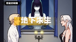 【隐秘的档案】131.脑洞-地下求生（3个结局全剧情）_游戏攻略