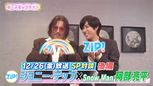 ZIP! on Instagram: "12/26(金)あしたのZIP!は💭 ／ #ジョニー・デップ × #阿部亮平 SP対談✨後編 ＼ なんと‼️阿部さんがZIP!ポーズを ジョニー・デップに直接レクチャー 豪華すぎる2ショットをお届け🤲 皆さまお見逃しなく👀💚 #ZIP! #SnowMan"