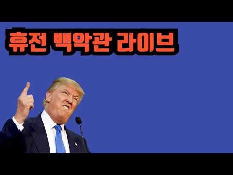 백악관 2주 휴전 관련 라이브 - 장마감 유사남 라이브