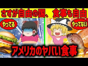 【ゆっくり解説】アメリカのヤバい食事