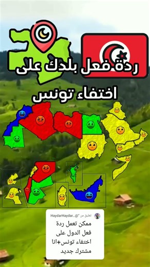 ردة فعل بلدك على اختفاء تونس #العرب #الدول_العربية #اكسبلور #map