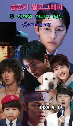 두 아이의 아빠가 되는 송중기(SongJoongKi)데뷔 16년 #송중기 #태양의후예 #두아이 #아빠 #songjoongki #재벌집막내아들 #늑대소년