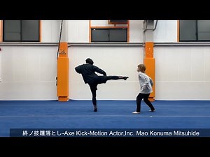 【KICK】終ノ技踵落とし Axe Kick Motion Actor,Inc. Mao,Konuma Mitsuhide 株式会社モーションアクター