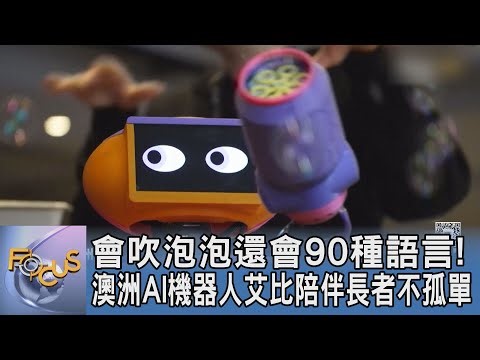 會吹泡泡還會90種語言! 澳洲AI機器人艾比陪伴長者不孤單｜FOCUS午間新聞 20250805 ‪@tvbsfocus‬