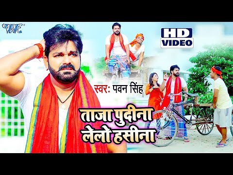 ले ले पुदीना - Pudina Ae Haseena | Pawan Singh | Pudina Song | Pudina Dj | Pudina Video