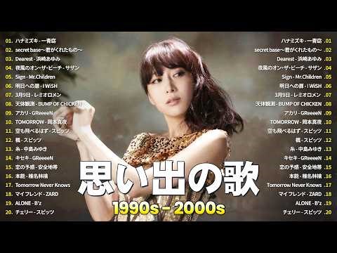90年代から2000年代の邦楽ヒット 🎸 懐かしのJ-POP名曲集 🎸一青窈, ZONE, 浜崎あゆみ, サザン, Mr.Children
