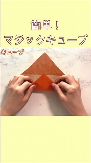 【簡単折り紙】遊べるマジックキューブ【Easy Origami】How to make Magic Cube 종이접기 매직큐브 놀이감 折纸 减压魔术棍 玩具 無限に回る おもちゃ #shorts