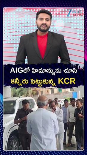 KCR Visits Grandson Himanshu at AIG Hospital | AIGలో హిమాన్షును చూసి కన్నీరు పెట్టుకున్న KCR | ZEE