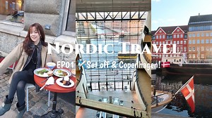 北欧旅行EP01🇩🇰｜爱上哥本哈根的清冷好天气！｜丹麦人的hygge生活好惬意｜哥本哈根Brunch｜新港｜丹麦皇家图书馆