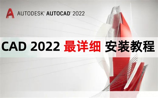 CAD2022下载+安装+激活教程（附带下载链接）