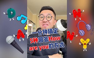 回答How are you的五种方式，你学会了吗？