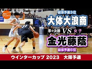 【高校バスケ】大体大浪商(白) vs 金光藤蔭(黒)【WC2023/女子:準々決勝】