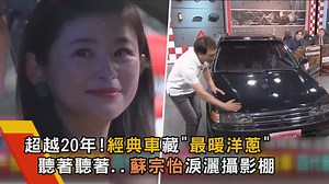 163K views · 3.1K reactions | #最港動的瞬間 #超越20年經典車與父子 蘇宗怡 果然是性情中人呀！❤️ 編編也看得眼角濕濕的了...梁梁梁 - 黃金試車組訂爆 https://lihi1.cc/H0cr4 速報與車神同行 https://reurl.cc/VX3Ekb | 地球黃金線 | Facebook