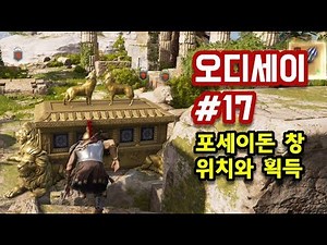 어쌔신 크리드 오디세이 - #17 : 포세이돈 창 위치와 획득하기