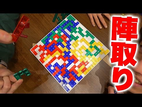 【陣取りゲーム】 シンプルだけど奥が深いボードゲーム！ 【Blokus ブロックス】