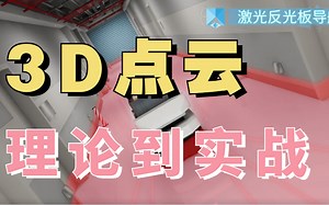 【3D点云pointnet算法】草履虫都看懂的3D点云算法理论与实践课程，算法/机器人/SSD/计算机视觉/滤波器