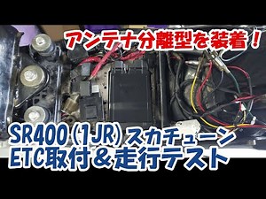 ヤマハSR400 #1。ETCの装着例を紹介（取付店へ依頼）。車両は2型・1JRのスカチューン仕様車です。