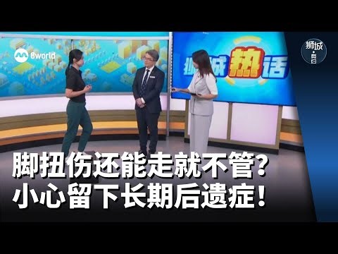 狮城有约 | 脚扭伤还能走就不管？小心留下长期后遗症！